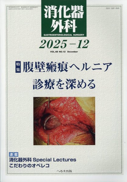消化器外科 2025年12月号 (発売日2025年12月11日) | 雑誌/定期購読の