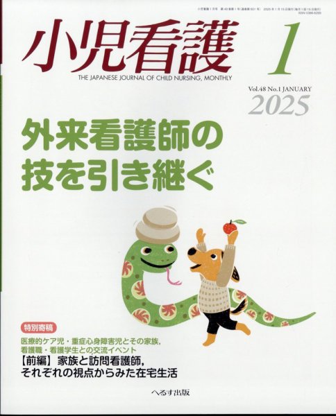 小児看護 2025年1月号 (発売日2024年12月23日) 表紙