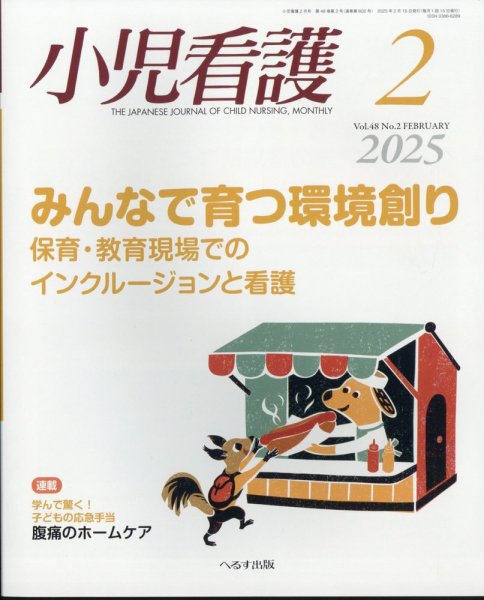 小児看護 2025年2月号 (発売日2025年01月21日) 表紙