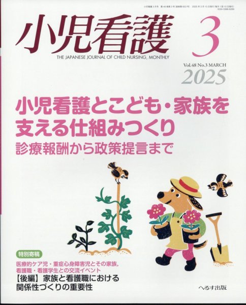 小児看護 2025年3月号 (発売日2025年02月21日) 表紙