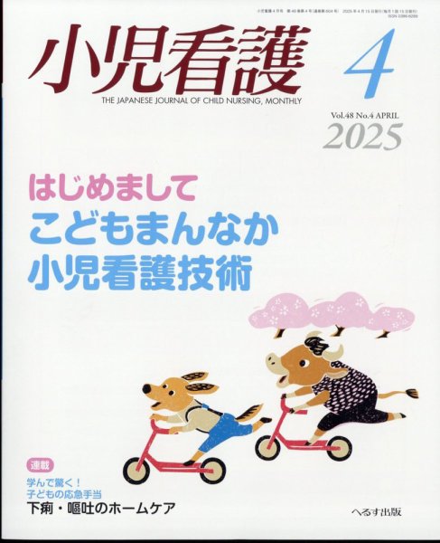 小児看護 2025年4月号 (発売日2025年03月22日) 表紙
