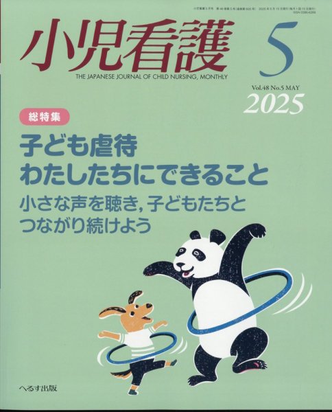 小児看護 2025年5月号 (発売日2025年04月23日) 表紙