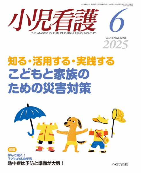 小児看護 2025年6月号 (発売日2025年05月22日) 表紙