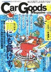 Car Goods Magazine（カーグッズマガジン） 2004年7月号 (発売日2004年05月17日) 表紙