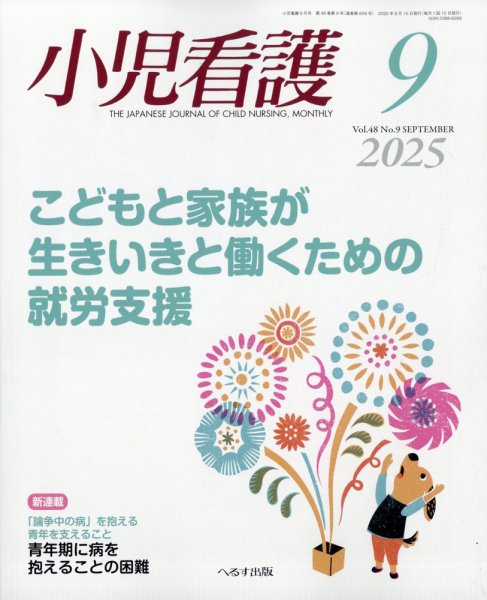 小児看護 2025年9月号 (発売日2025年08月21日) 表紙