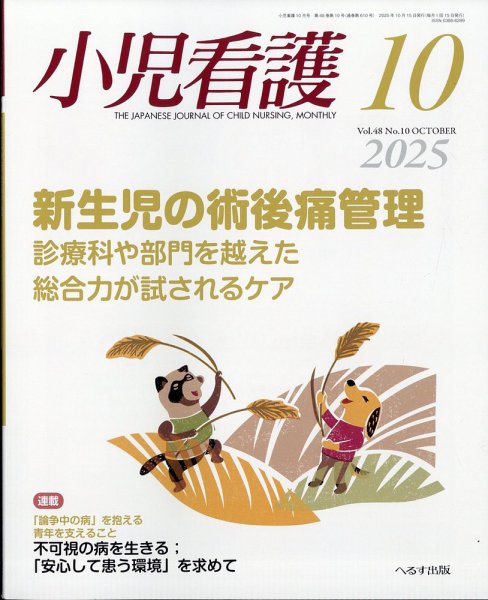 小児看護 2025年10月号 (発売日2025年09月22日) 表紙
