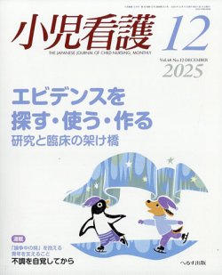 小児看護 2025年12月号 (発売日2025年11月19日) | 雑誌/定期購読の予約
