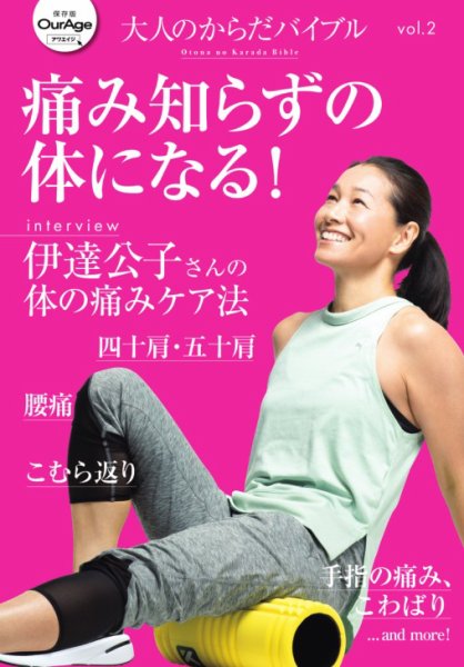 大人のからだバイブル vol.2 「痛み知らずの体になる！」 (発売日2024年10月21日) 表紙