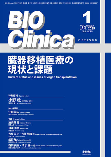 BIO Clinica（バイオクリニカ） 2025年1月号 (発売日2024年12月
