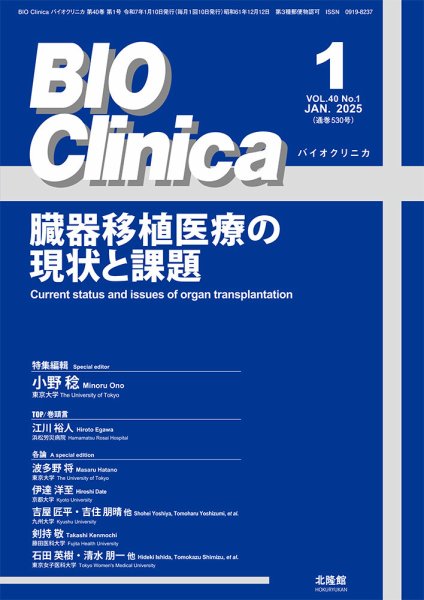 BIO Clinica（バイオクリニカ） 2025年1月号 (発売日2024年12月10日) 表紙