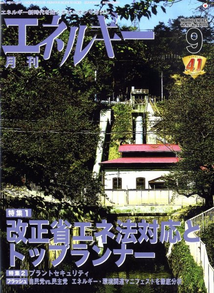 月刊エネルギー 9月号 (発売日2009年08月28日) 表紙