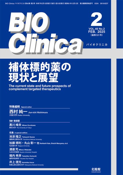 BIO Clinica（バイオクリニカ） 2025年2月号 (発売日2025年01月10日) 表紙