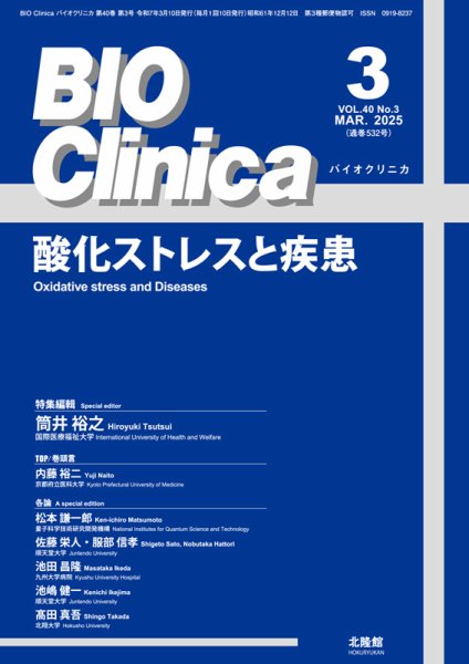 BIO Clinica（バイオクリニカ） 2025年3月号 (発売日2025年02月10日) 表紙