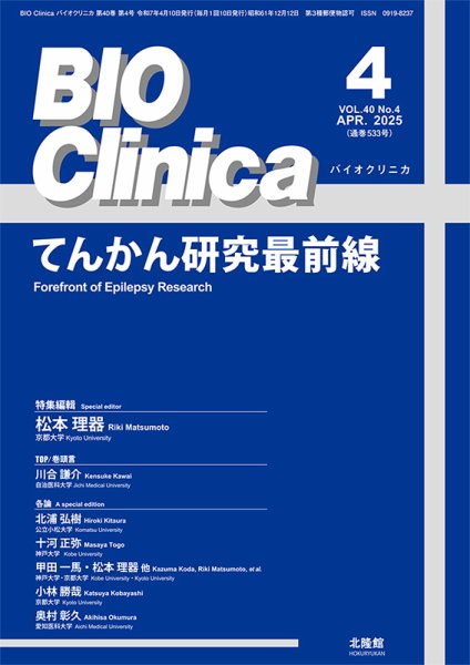 BIO Clinica（バイオクリニカ） 2025年4月号 (発売日2025年03月10日) 表紙