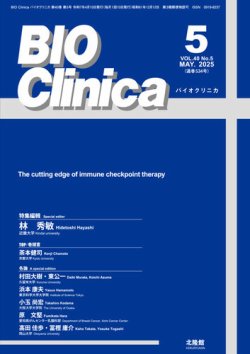 BIO Clinica（バイオクリニカ） 2025年5月号 (発売日2025年04月25日) 表紙