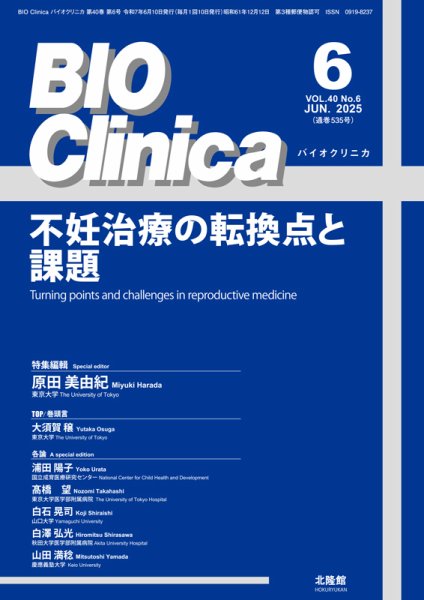 BIO Clinica（バイオクリニカ） 2025年6月号 (発売日2025年05月22日) 表紙