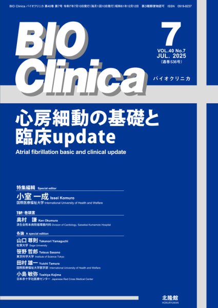 BIO Clinica（バイオクリニカ） 2025年7月号 (発売日2025年06月20日