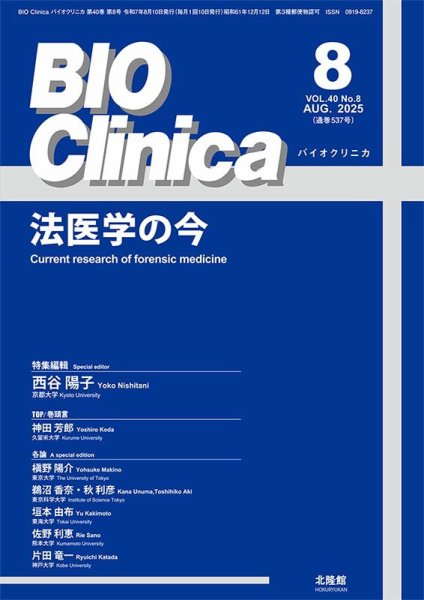 BIO Clinica（バイオクリニカ） 2025年8月号 (発売日2025年07月10日) 表紙