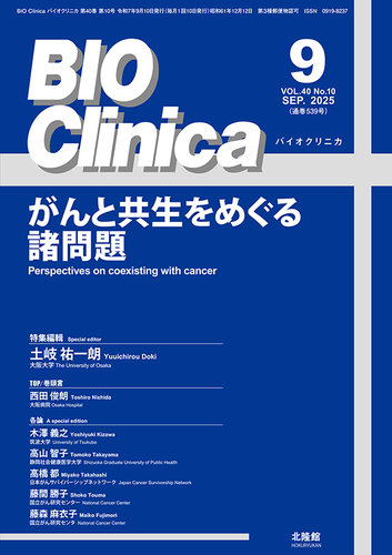 BIO Clinica（バイオクリニカ）の最新号【2025年9月号 (発売日