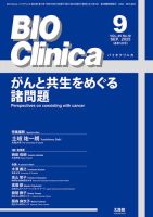 BIO Clinica（バイオクリニカ） 2025年9月号 (発売日2025年08月10日) 表紙