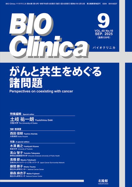 BIO Clinica（バイオクリニカ） 2025年9月号 (発売日2025年08月10日) 表紙