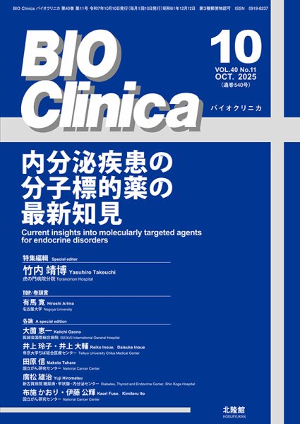 BIO Clinica（バイオクリニカ） 2025年10月号 (発売日2025年09月10日) 表紙