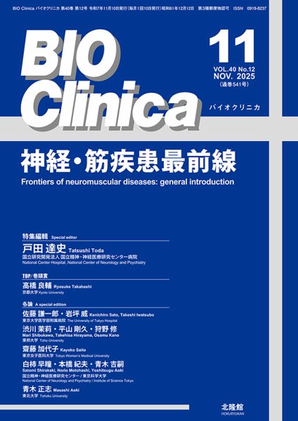 BIO Clinica（バイオクリニカ） 2025年11月号 (発売日2025年10月10日) 表紙