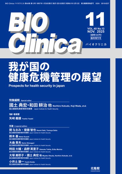 BIO Clinica（バイオクリニカ） 11月臨時増刊号 (発売日2025年10月31日) 表紙