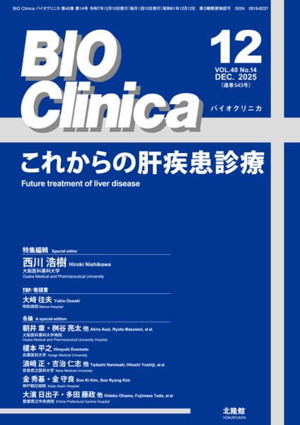 BIO Clinica（バイオクリニカ） 2025年12月号 (発売日2025年11月25日) 表紙