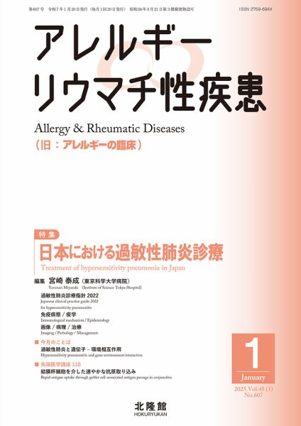 アレルギー リウマチ性疾患 2025年1月号 (発売日2024年12月20日) 表紙