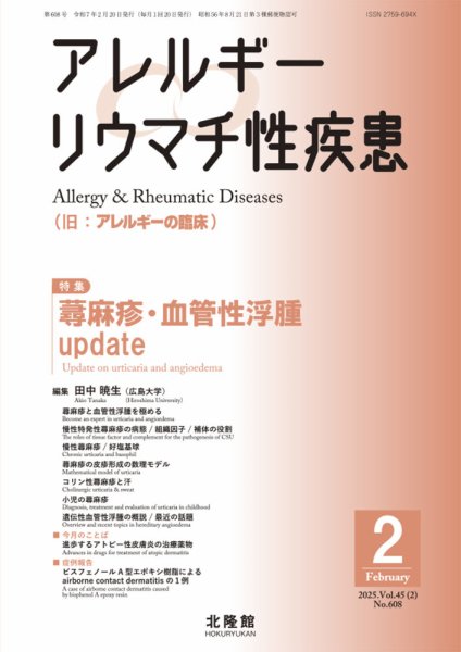 アレルギー リウマチ性疾患 2025年2月号 (発売日2025年01月31日) 表紙