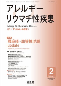 アレルギー リウマチ性疾患 2025年2月号 (発売日2025年01月31日) 表紙