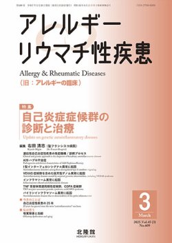 アレルギー リウマチ性疾患 2025年3月号 (発売日2025年02月28日) 表紙
