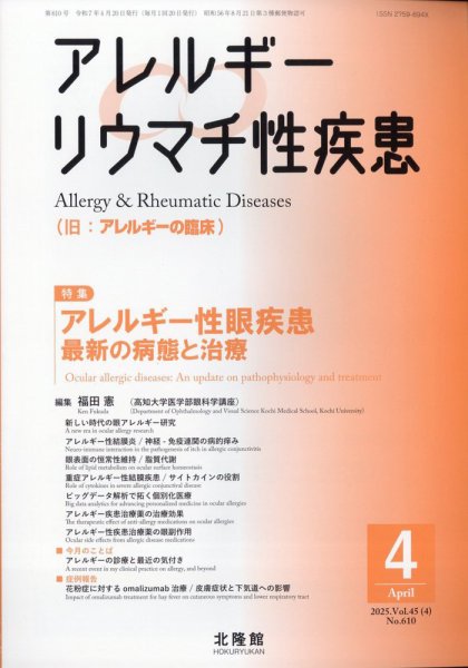 アレルギー リウマチ性疾患 2025年4月号 (発売日2025年03月22日) 表紙
