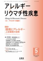 アレルギー リウマチ性疾患 2025年5月号 (発売日2025年04月30日) 表紙