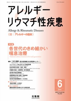 アレルギー リウマチ性疾患 2025年6月号 (発売日2025年05月30日) 表紙