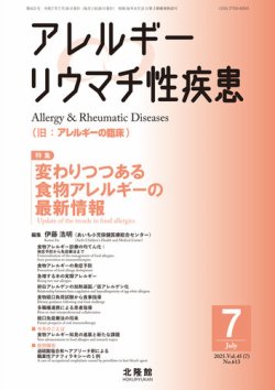 アレルギー リウマチ性疾患 2025年7月号 (発売日2025年06月20日) 表紙