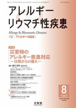 アレルギー リウマチ性疾患 2025年8月号 (発売日2025年07月20日) 表紙