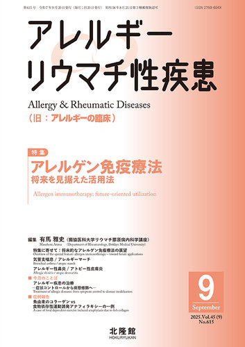 アレルギー リウマチ性疾患の最新号【2025年9月号 (発売日2025年