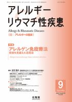 アレルギー リウマチ性疾患の最新号【2025年9月号 (発売日2025年