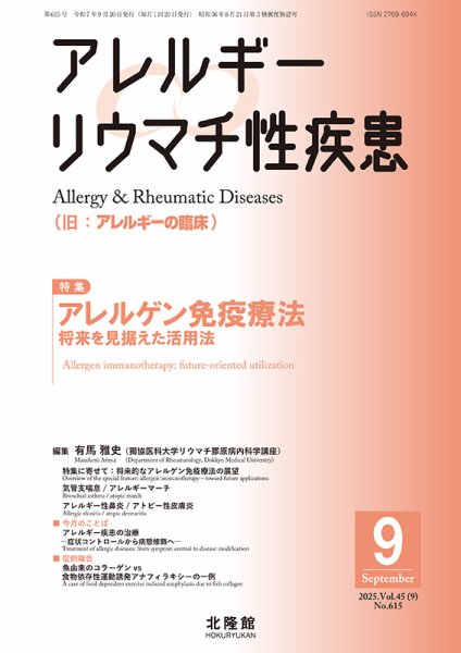 アレルギー リウマチ性疾患 2025年9月号 (発売日2025年08月20日) 表紙