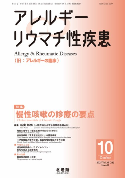 アレルギー リウマチ性疾患 2025年10月号 (発売日2025年09月20日