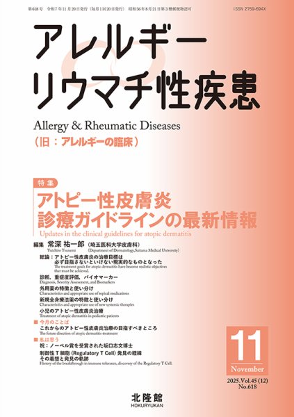 アレルギー リウマチ性疾患 2025年11月号 (発売日2025年10月21日) 表紙