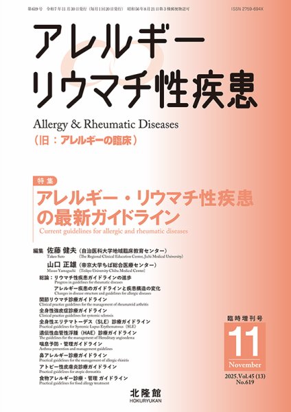 アレルギー リウマチ性疾患 11月臨時増刊号 (発売日2025年10月31日) 表紙