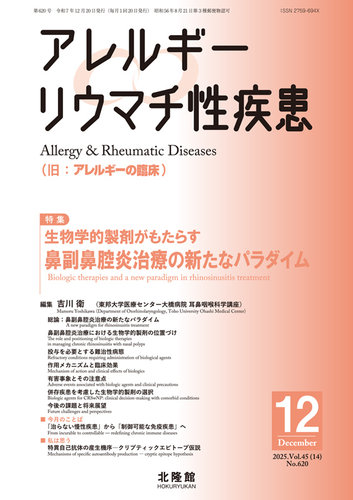 アレルギー リウマチ性疾患の最新号【2025年12月号 (発売日2025年11月