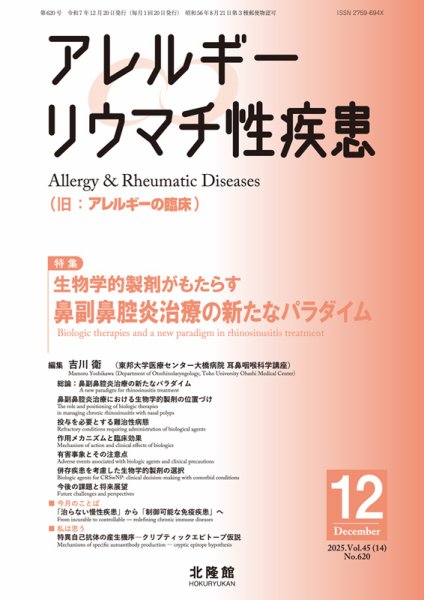 アレルギー リウマチ性疾患 2025年12月号 (発売日2025年11月21日) 表紙