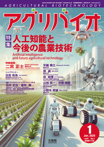 アグリバイオの最新号【2025年1月号 (発売日2024年12月20日)】| 雑誌/定期購読の予約はFujisan