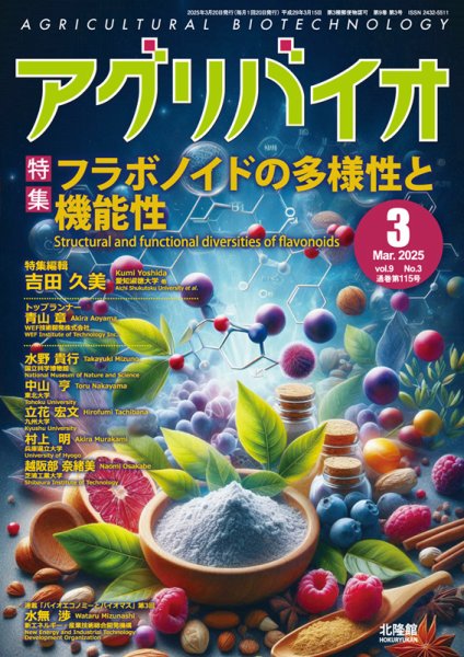 アグリバイオ 2025年3月号 (発売日2025年02月20日) 表紙