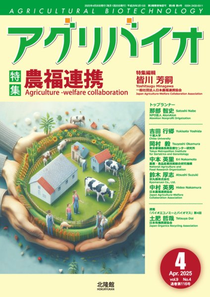アグリバイオ 2025年4月号 (発売日2025年03月20日) 表紙