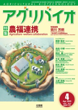 アグリバイオ 2025年4月号 (発売日2025年03月20日) 表紙